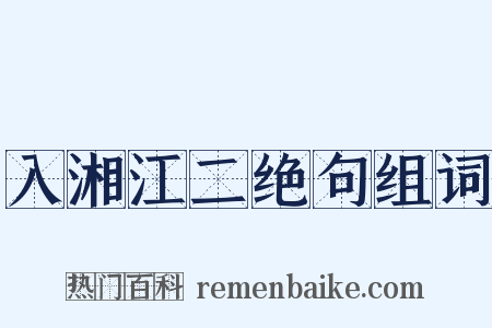 入湘江二绝句组词是什么意思的图片